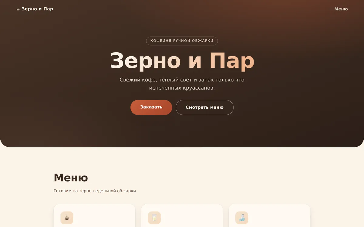 A coffee shop site built by the agent: hero section, menu with prices